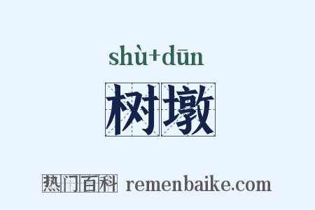 树墩是什么意思的图片